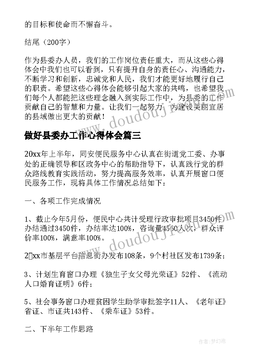 2023年做好县委办工作心得体会(通用7篇)