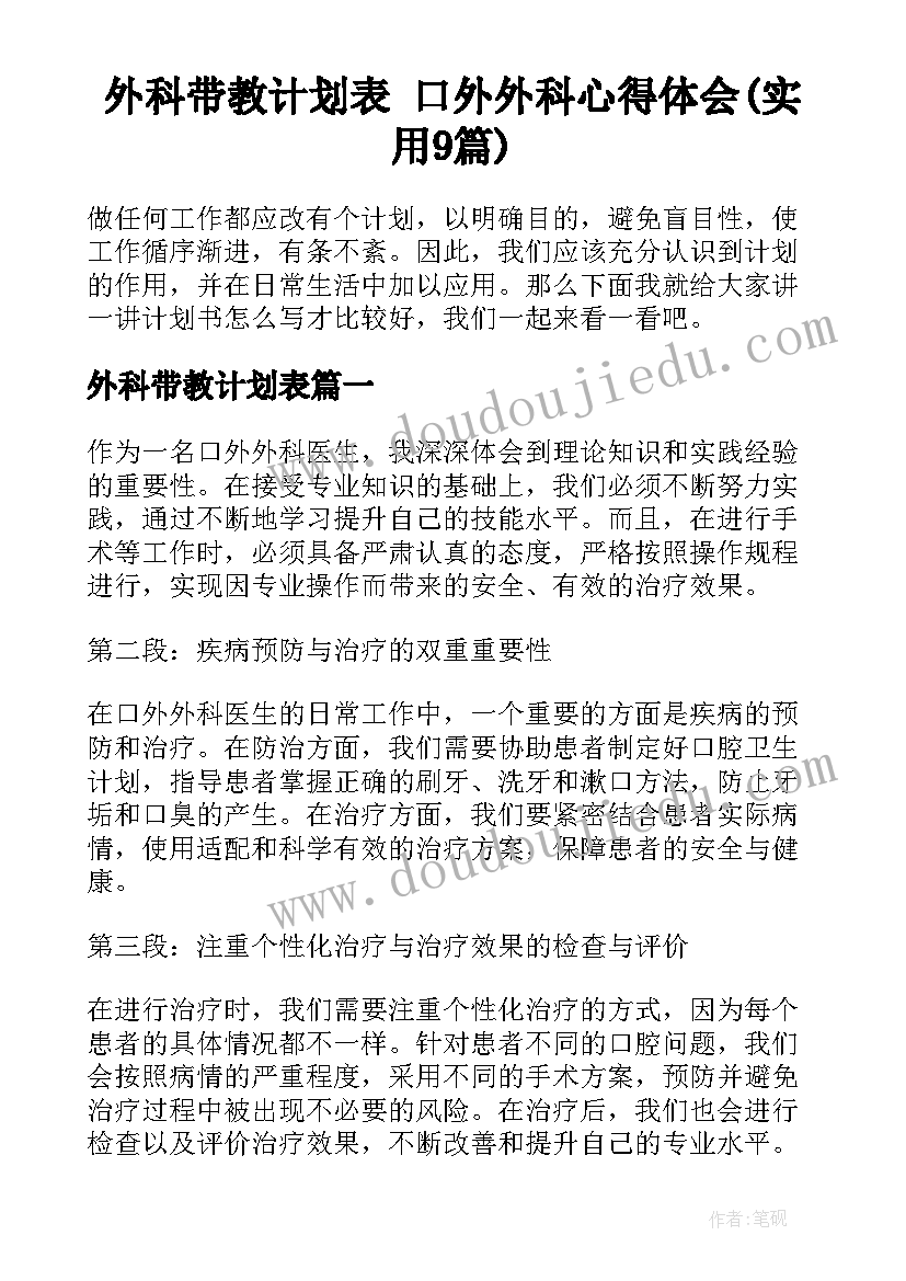 外科带教计划表 口外外科心得体会(实用9篇)