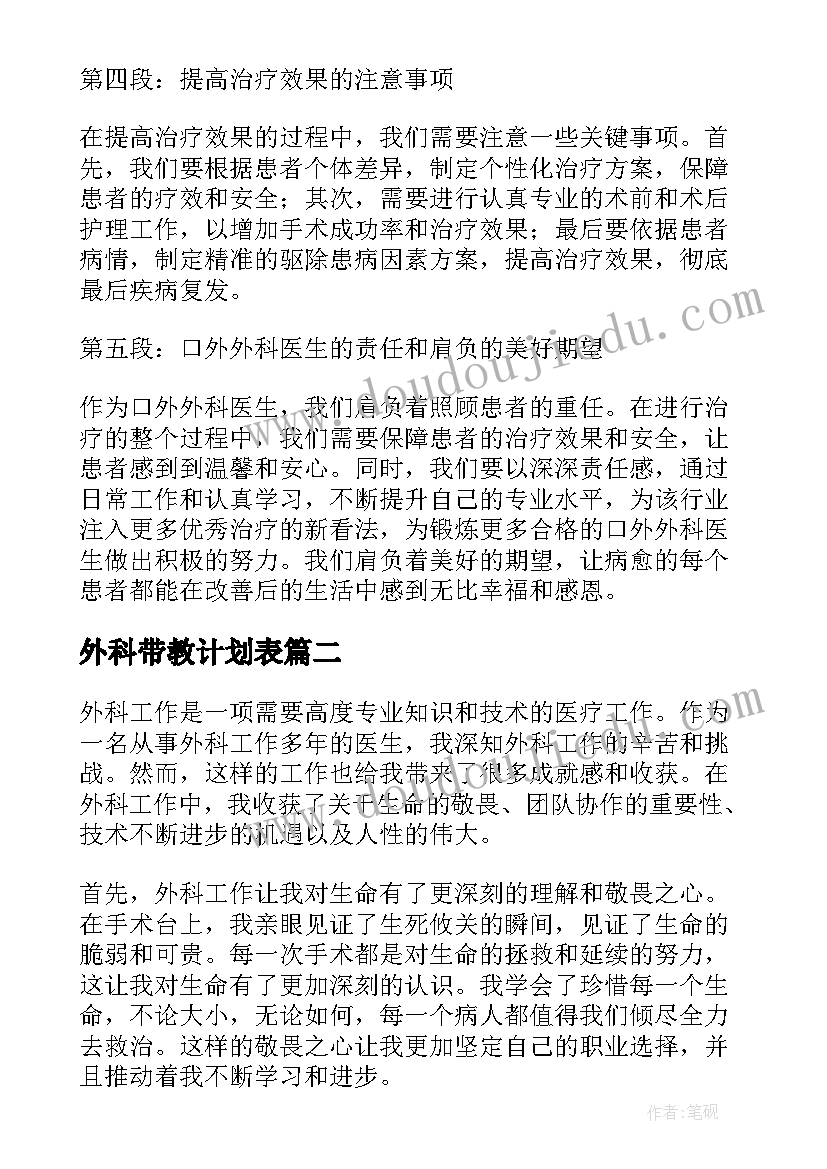 外科带教计划表 口外外科心得体会(实用9篇)