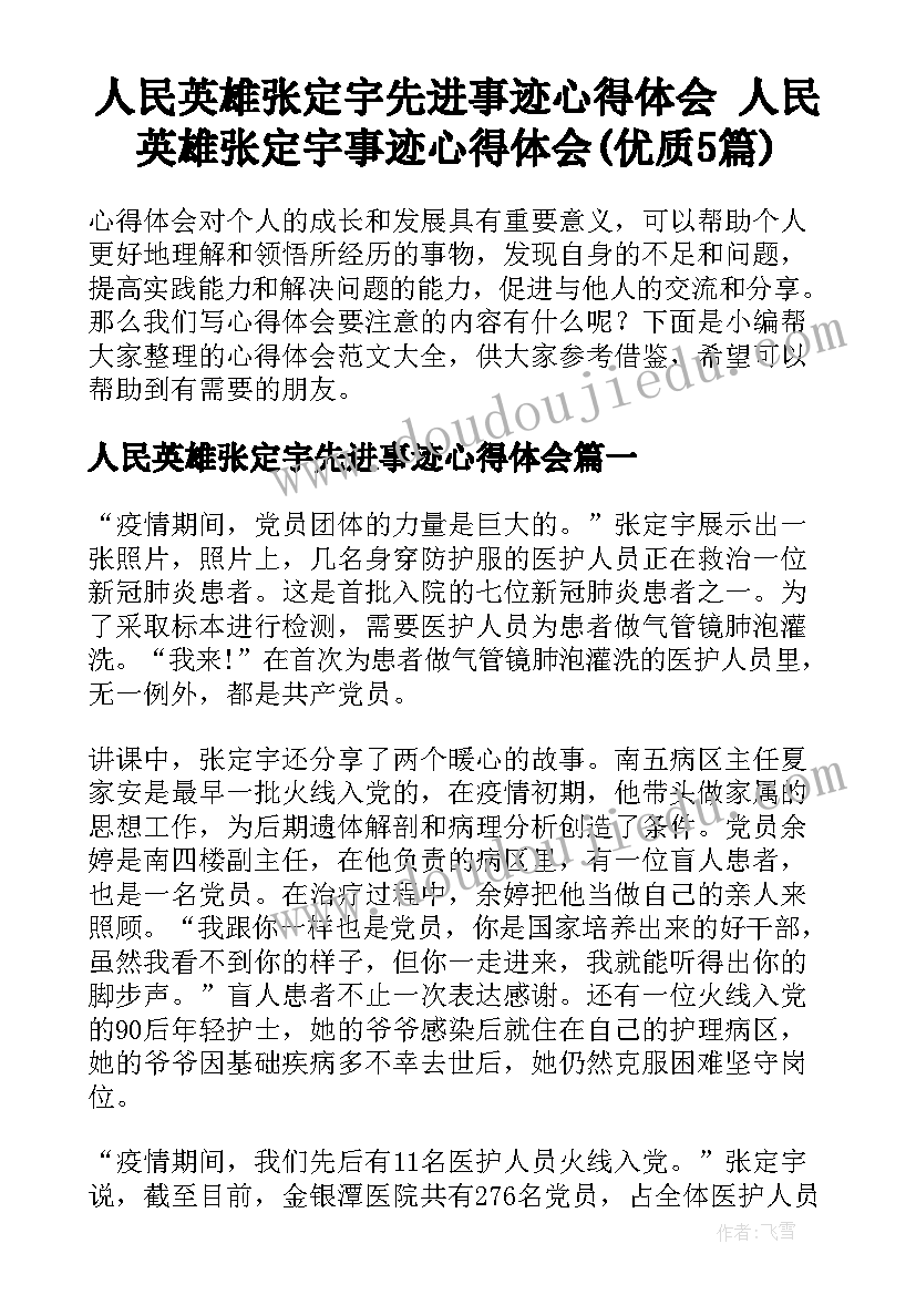 人民英雄张定宇先进事迹心得体会 人民英雄张定宇事迹心得体会(优质5篇)