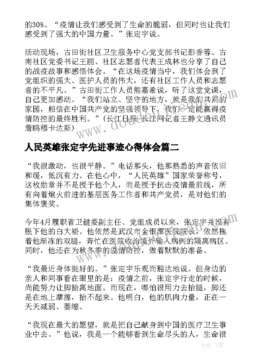 人民英雄张定宇先进事迹心得体会 人民英雄张定宇事迹心得体会(优质5篇)