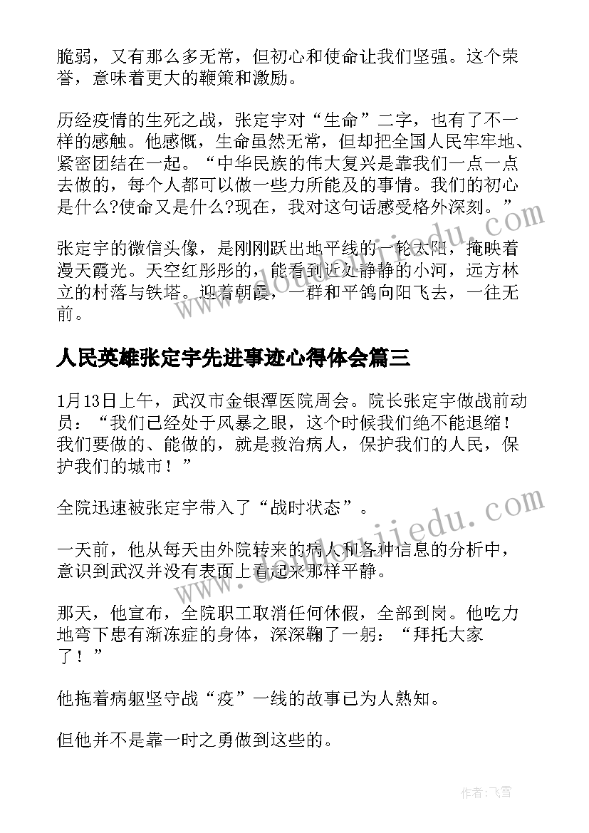 人民英雄张定宇先进事迹心得体会 人民英雄张定宇事迹心得体会(优质5篇)