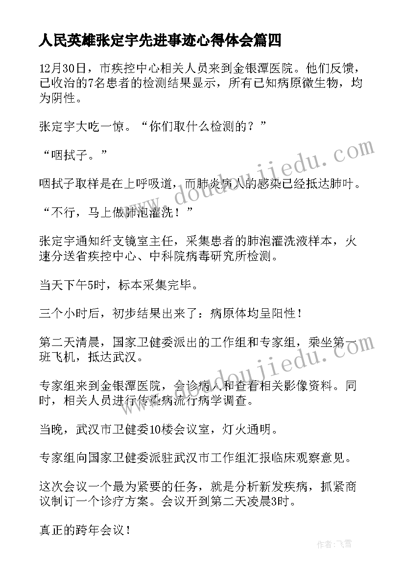 人民英雄张定宇先进事迹心得体会 人民英雄张定宇事迹心得体会(优质5篇)