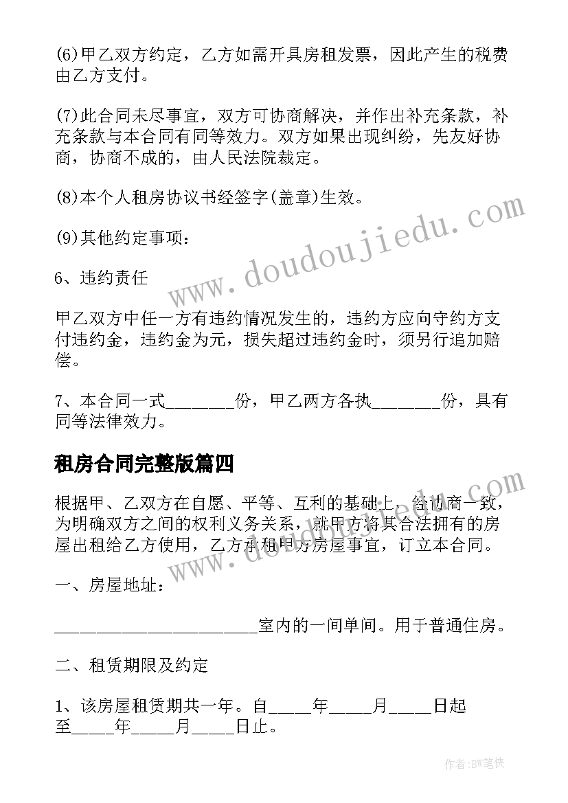 最新租房合同完整版(精选9篇)