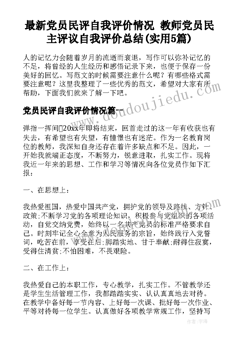 最新党员民评自我评价情况 教师党员民主评议自我评价总结(实用5篇)