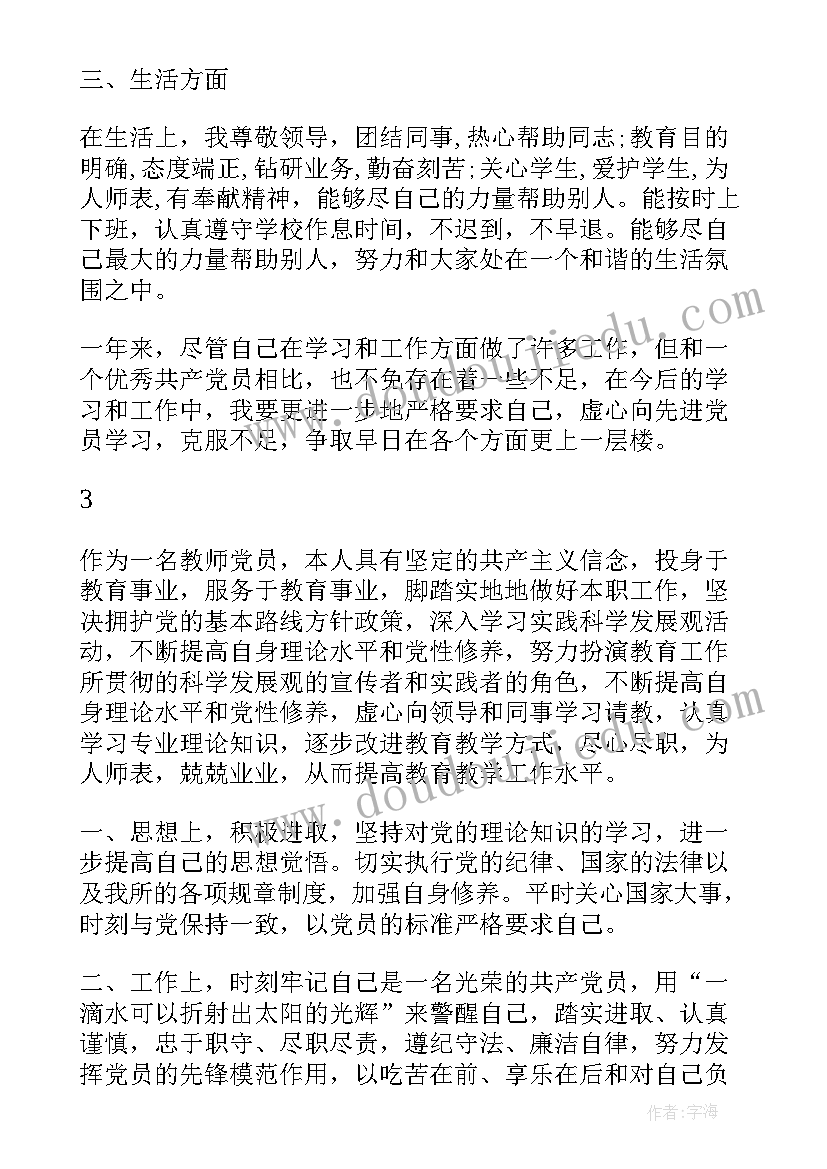 最新党员民评自我评价情况 教师党员民主评议自我评价总结(实用5篇)