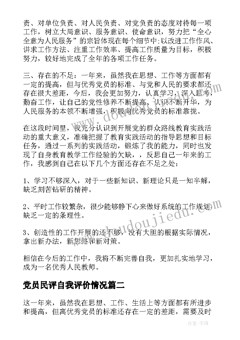 最新党员民评自我评价情况 教师党员民主评议自我评价总结(实用5篇)