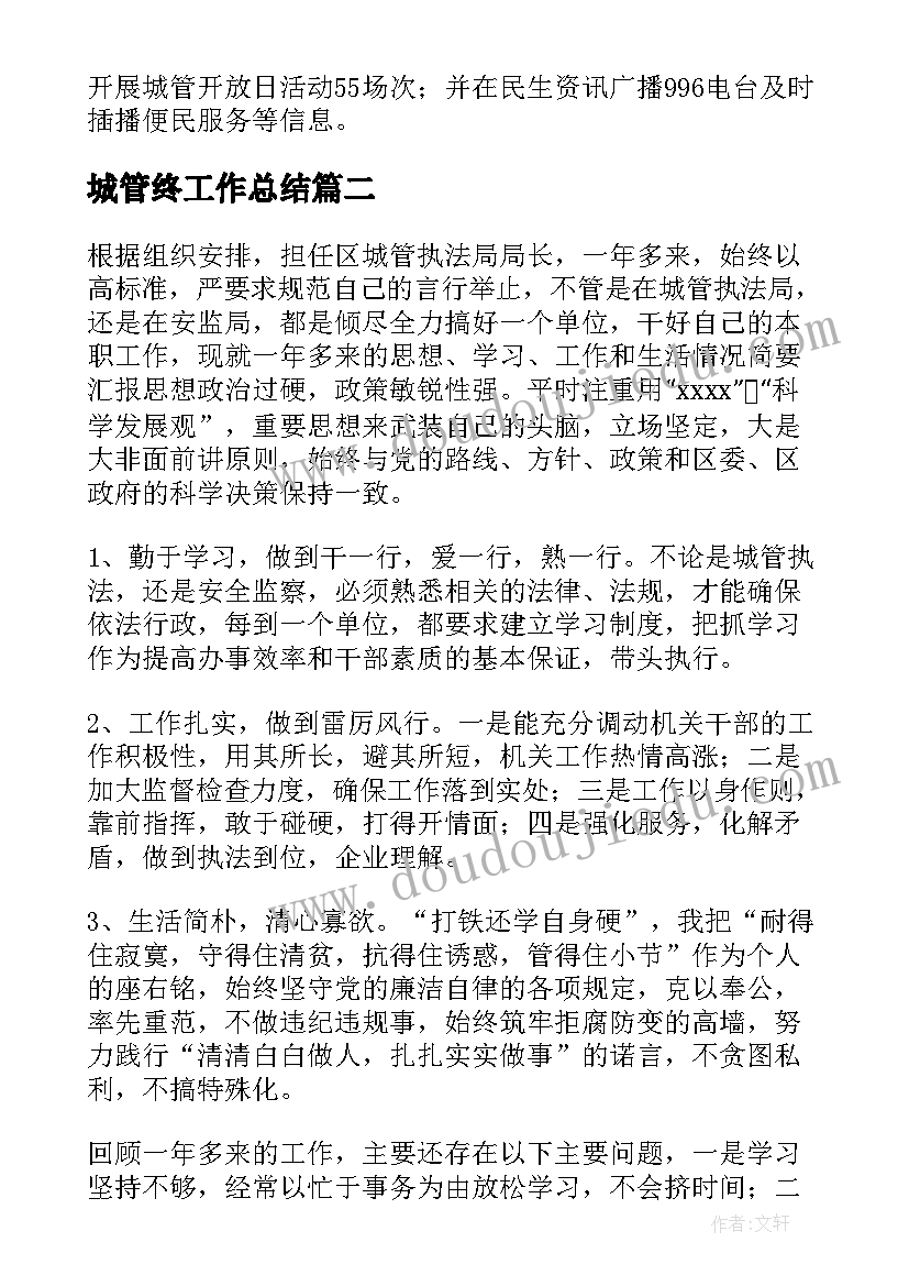 最新城管终工作总结 城管工作总结(通用5篇)