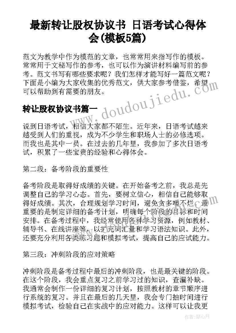 最新转让股权协议书 日语考试心得体会(模板5篇)