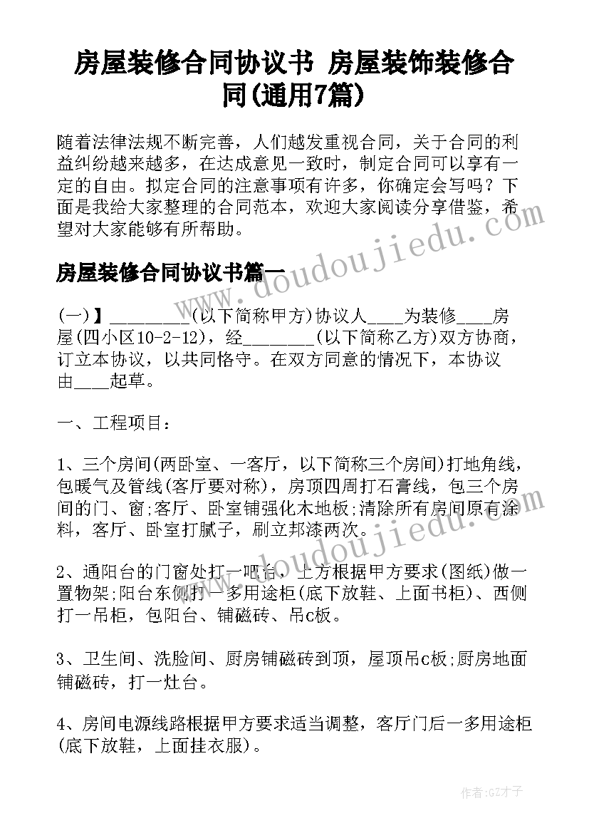 房屋装修合同协议书 房屋装饰装修合同(通用7篇)