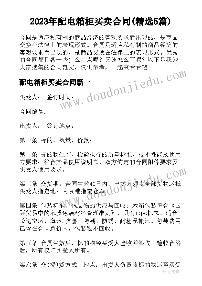 2023年配电箱柜买卖合同(精选5篇)