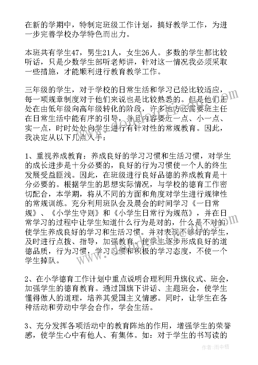 最新三年级班主任工作计划免费(优质9篇)