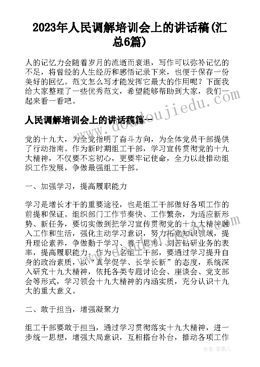 2023年人民调解培训会上的讲话稿(汇总6篇)