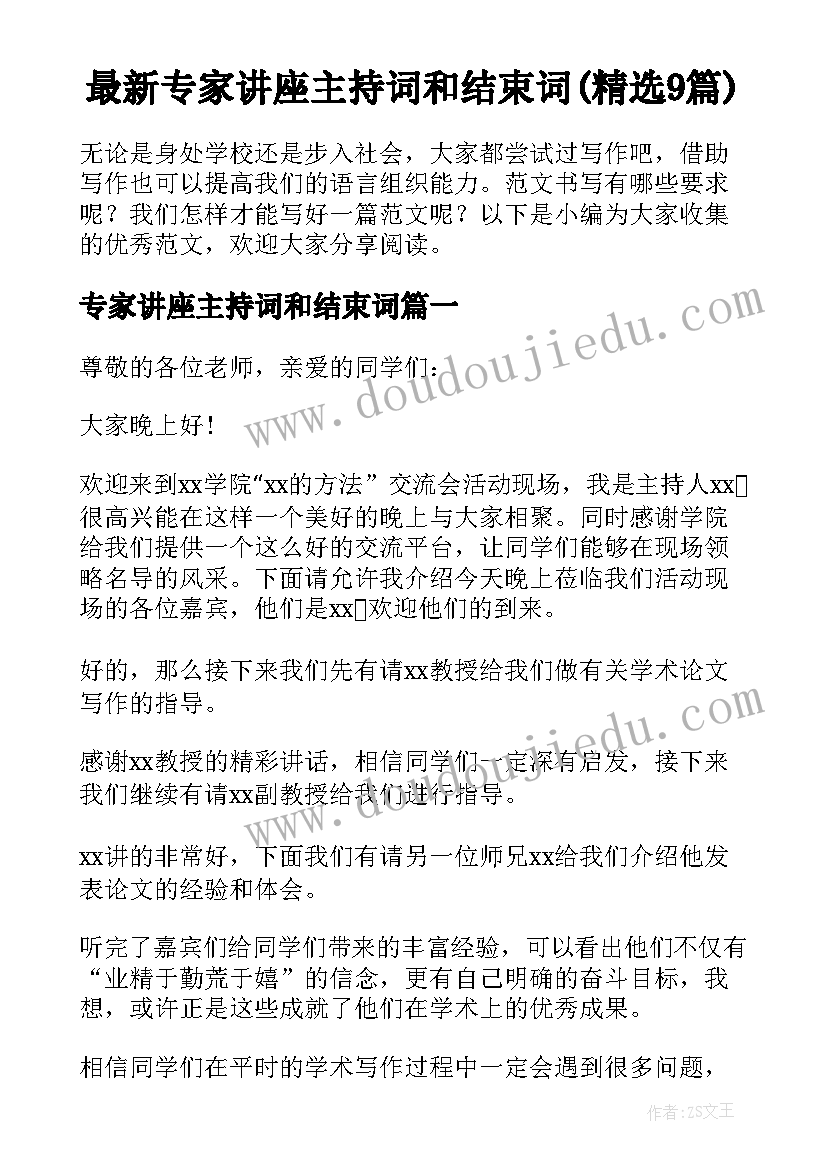 最新专家讲座主持词和结束词(精选9篇)