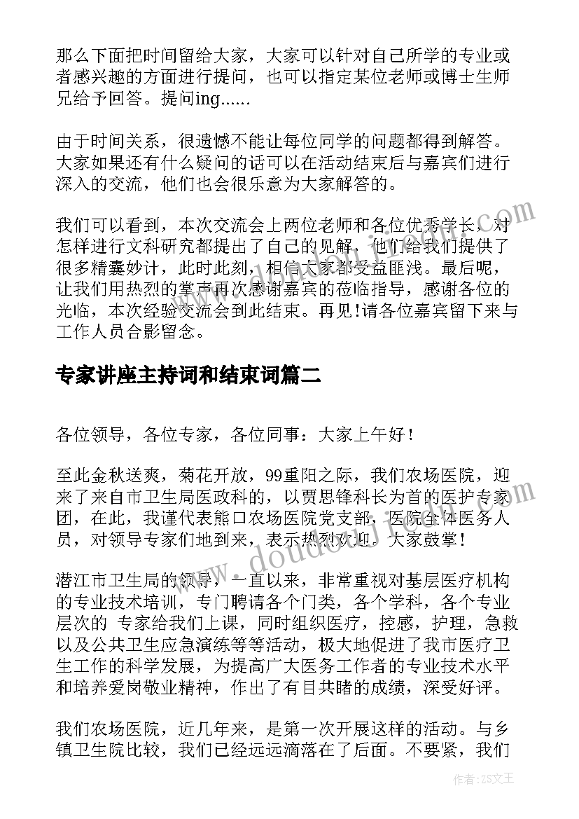 最新专家讲座主持词和结束词(精选9篇)