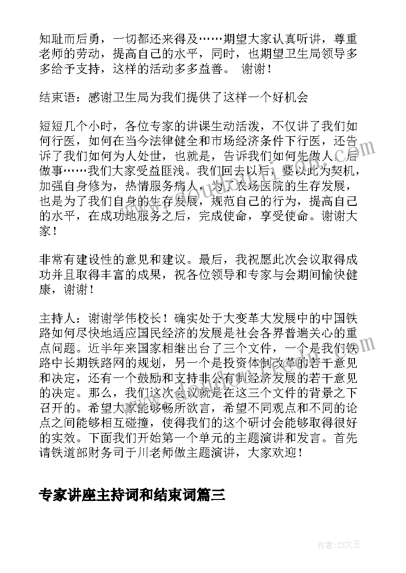 最新专家讲座主持词和结束词(精选9篇)