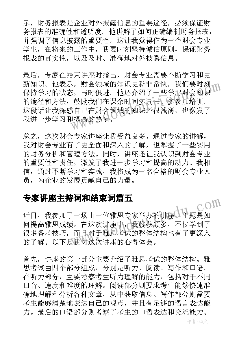 最新专家讲座主持词和结束词(精选9篇)