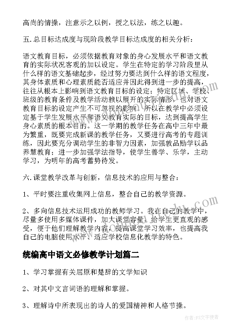 统编高中语文必修教学计划(汇总10篇)