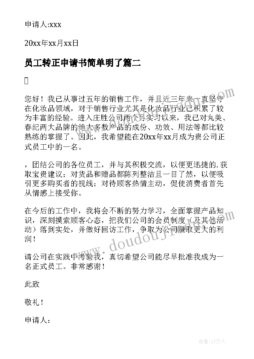 最新员工转正申请书简单明了(优质8篇)