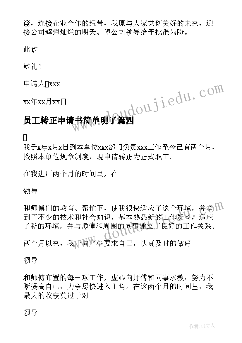 最新员工转正申请书简单明了(优质8篇)