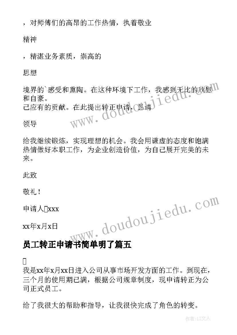 最新员工转正申请书简单明了(优质8篇)