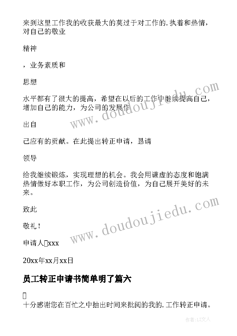 最新员工转正申请书简单明了(优质8篇)