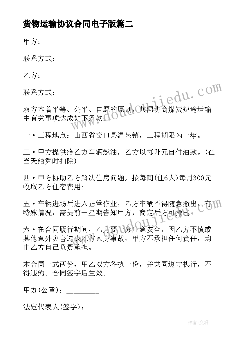 2023年货物运输协议合同电子版(实用5篇)