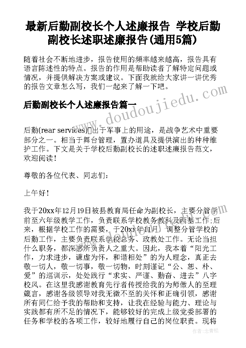 最新后勤副校长个人述廉报告 学校后勤副校长述职述廉报告(通用5篇)