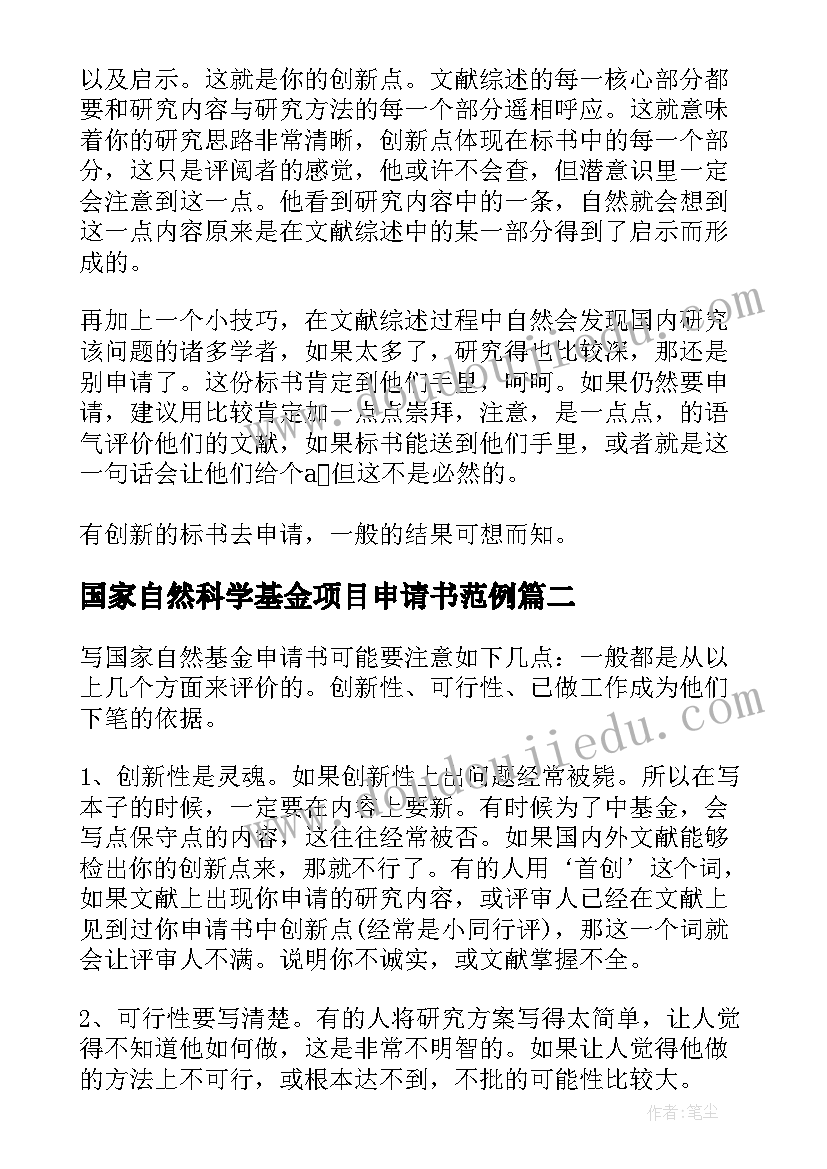 国家自然科学基金项目申请书范例(实用5篇)