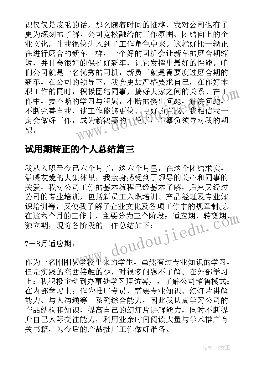 最新试用期转正的个人总结 试用期转正个人总结(优秀8篇)