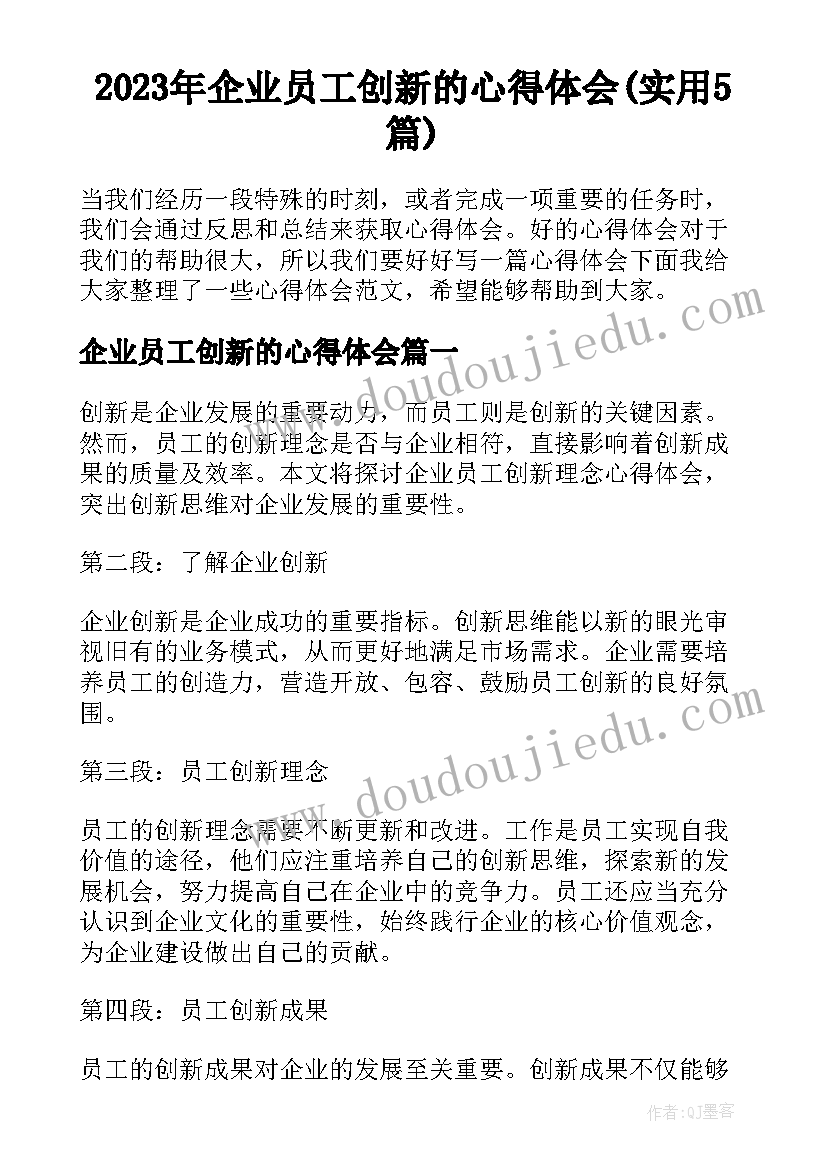 2023年企业员工创新的心得体会(实用5篇)