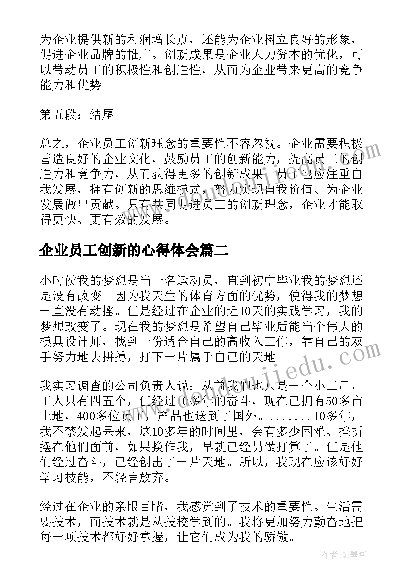 2023年企业员工创新的心得体会(实用5篇)