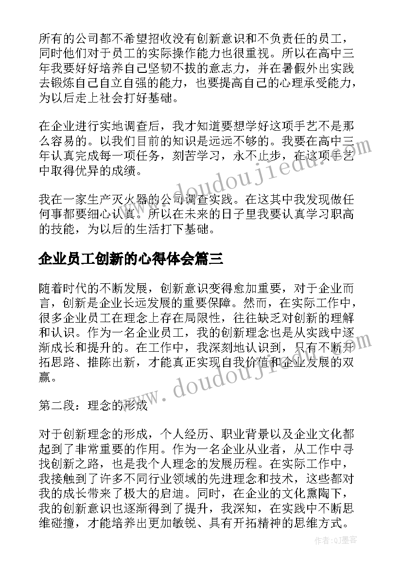 2023年企业员工创新的心得体会(实用5篇)