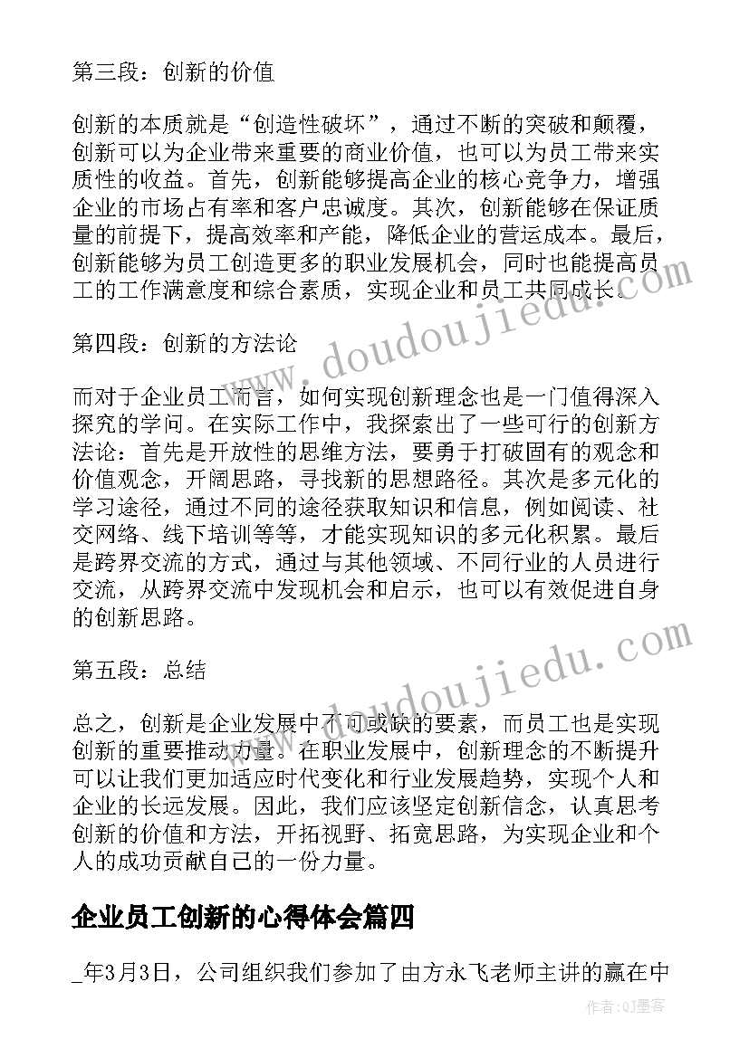 2023年企业员工创新的心得体会(实用5篇)