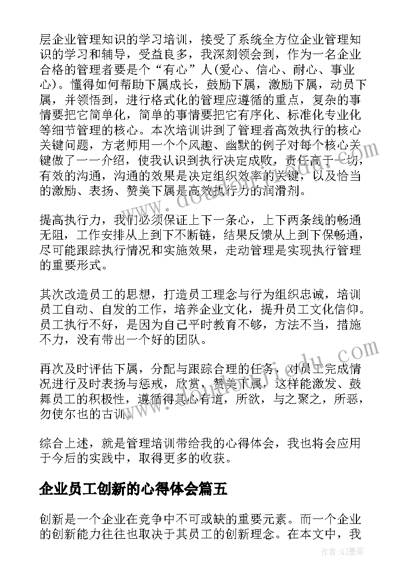 2023年企业员工创新的心得体会(实用5篇)