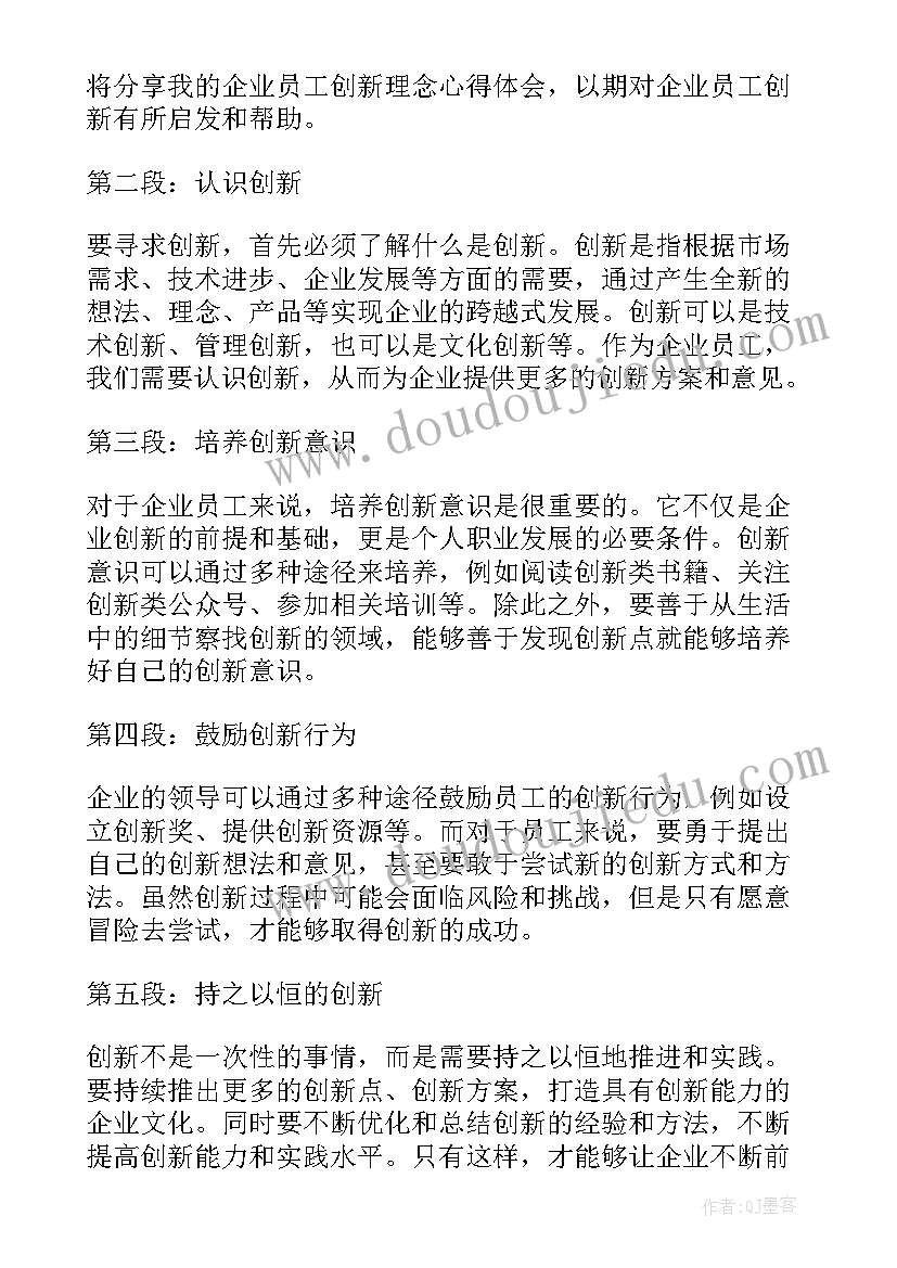 2023年企业员工创新的心得体会(实用5篇)