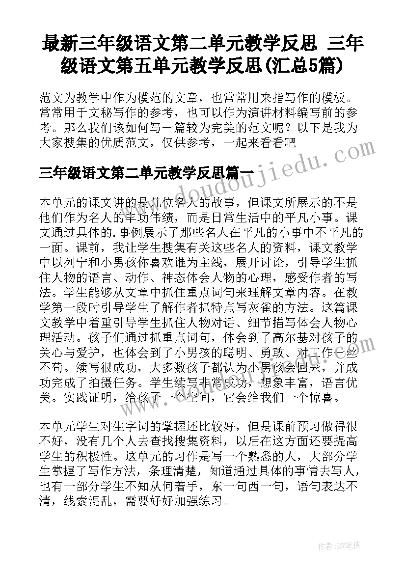 最新三年级语文第二单元教学反思 三年级语文第五单元教学反思(汇总5篇)