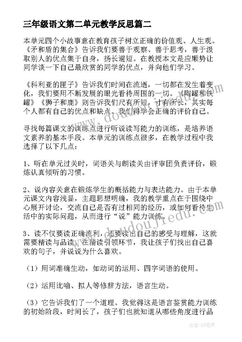 最新三年级语文第二单元教学反思 三年级语文第五单元教学反思(汇总5篇)