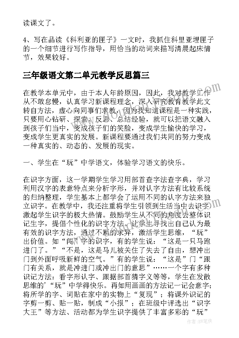 最新三年级语文第二单元教学反思 三年级语文第五单元教学反思(汇总5篇)