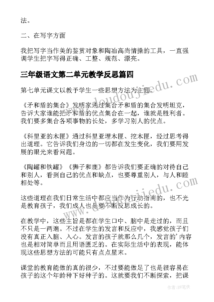 最新三年级语文第二单元教学反思 三年级语文第五单元教学反思(汇总5篇)