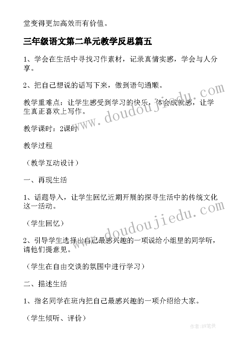 最新三年级语文第二单元教学反思 三年级语文第五单元教学反思(汇总5篇)