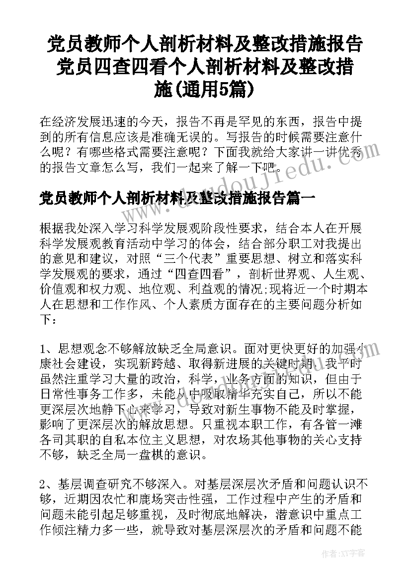 党员教师个人剖析材料及整改措施报告 党员四查四看个人剖析材料及整改措施(通用5篇)