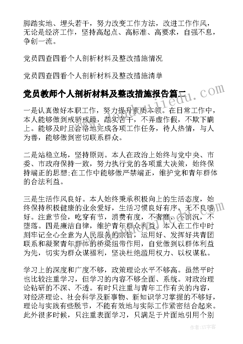 党员教师个人剖析材料及整改措施报告 党员四查四看个人剖析材料及整改措施(通用5篇)