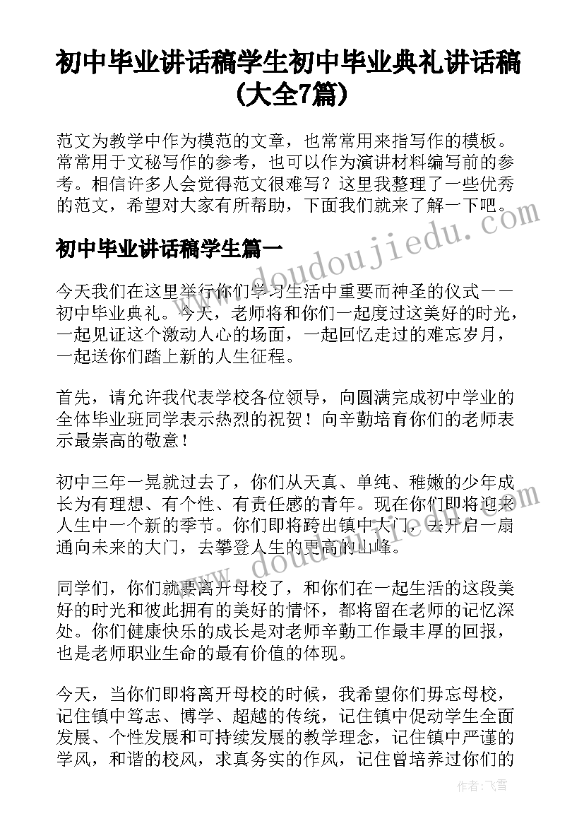 初中毕业讲话稿学生 初中毕业典礼讲话稿(大全7篇)