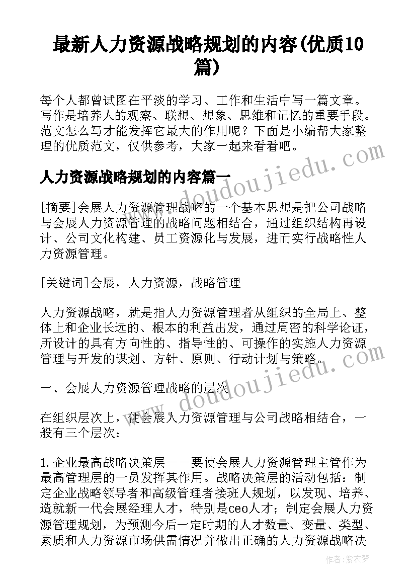 最新人力资源战略规划的内容(优质10篇)