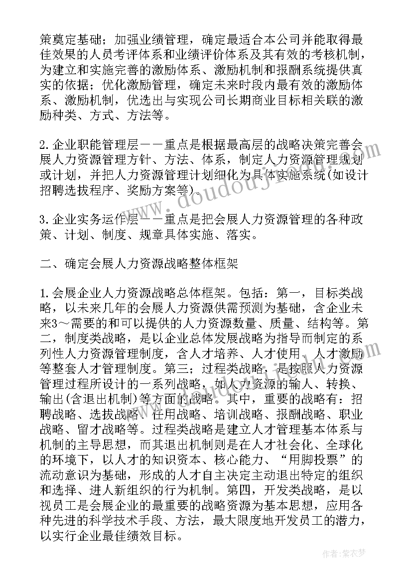 最新人力资源战略规划的内容(优质10篇)