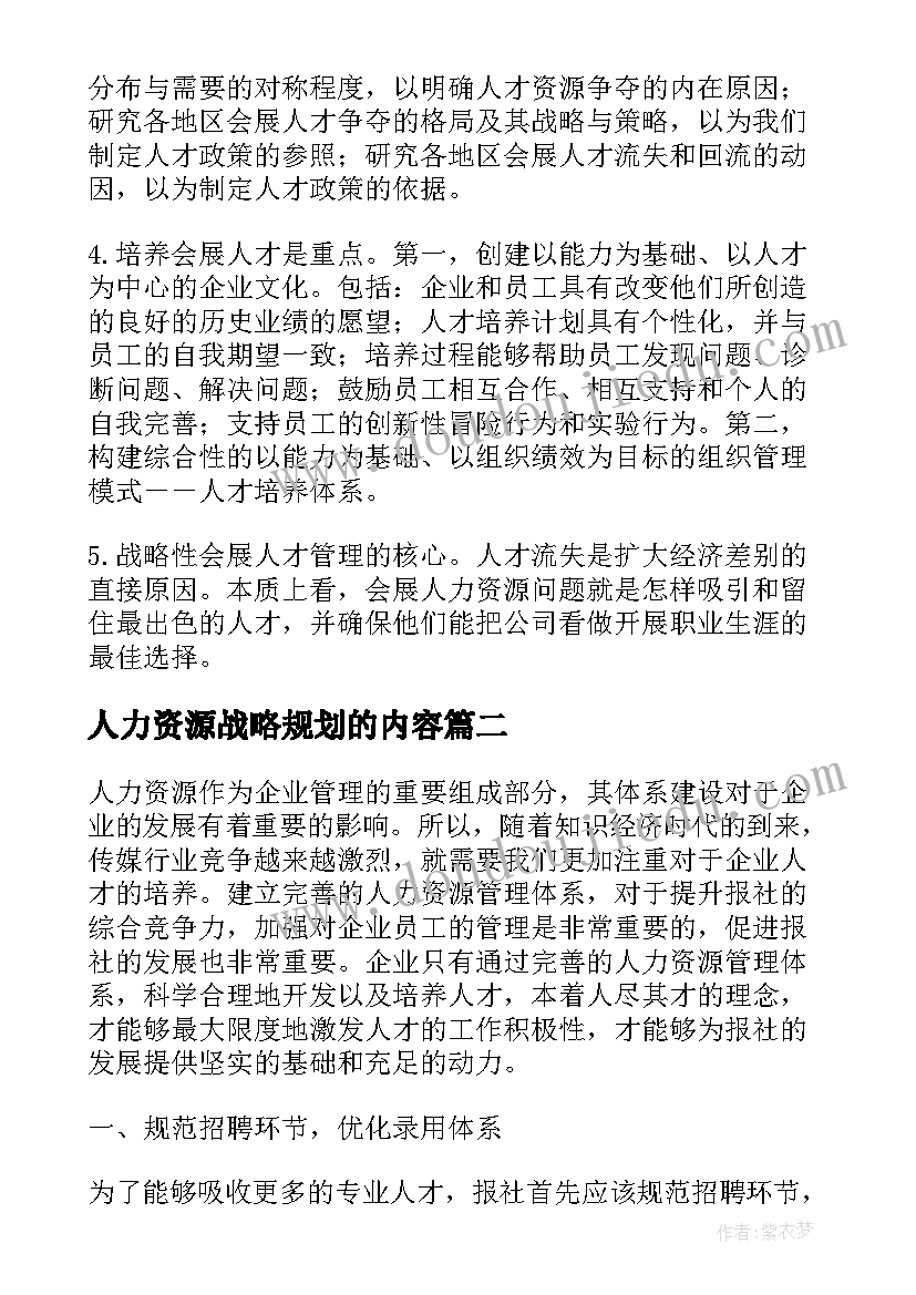 最新人力资源战略规划的内容(优质10篇)