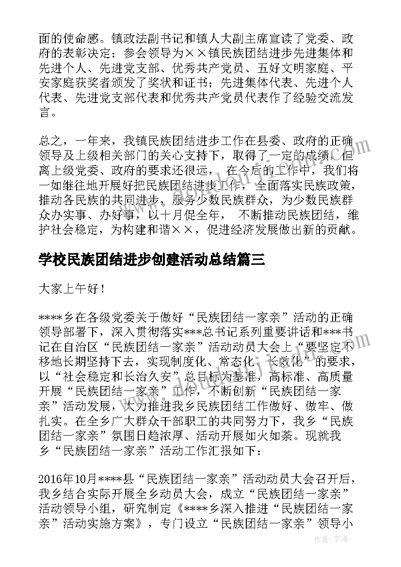 2023年学校民族团结进步创建活动总结(精选6篇)