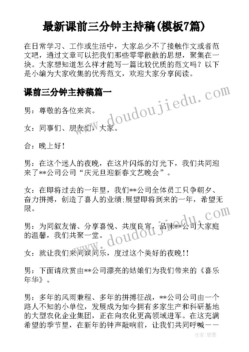 最新课前三分钟主持稿(模板7篇)