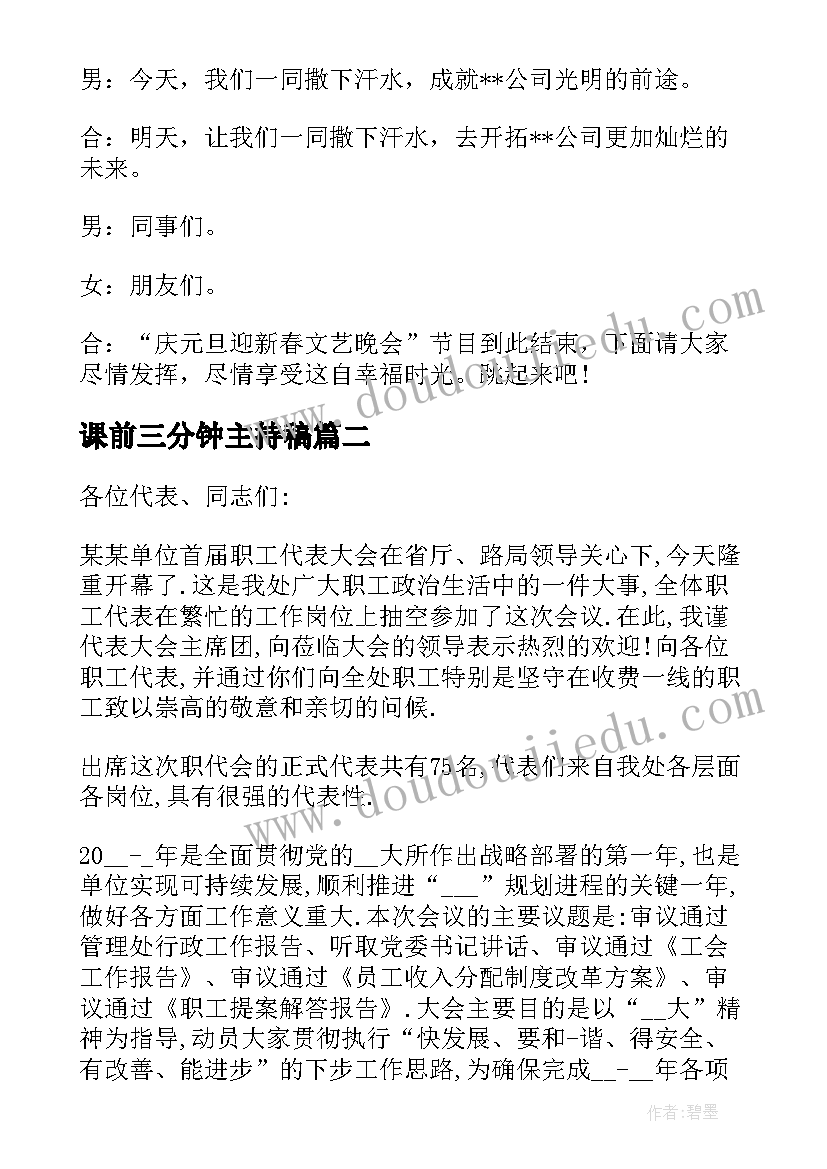 最新课前三分钟主持稿(模板7篇)